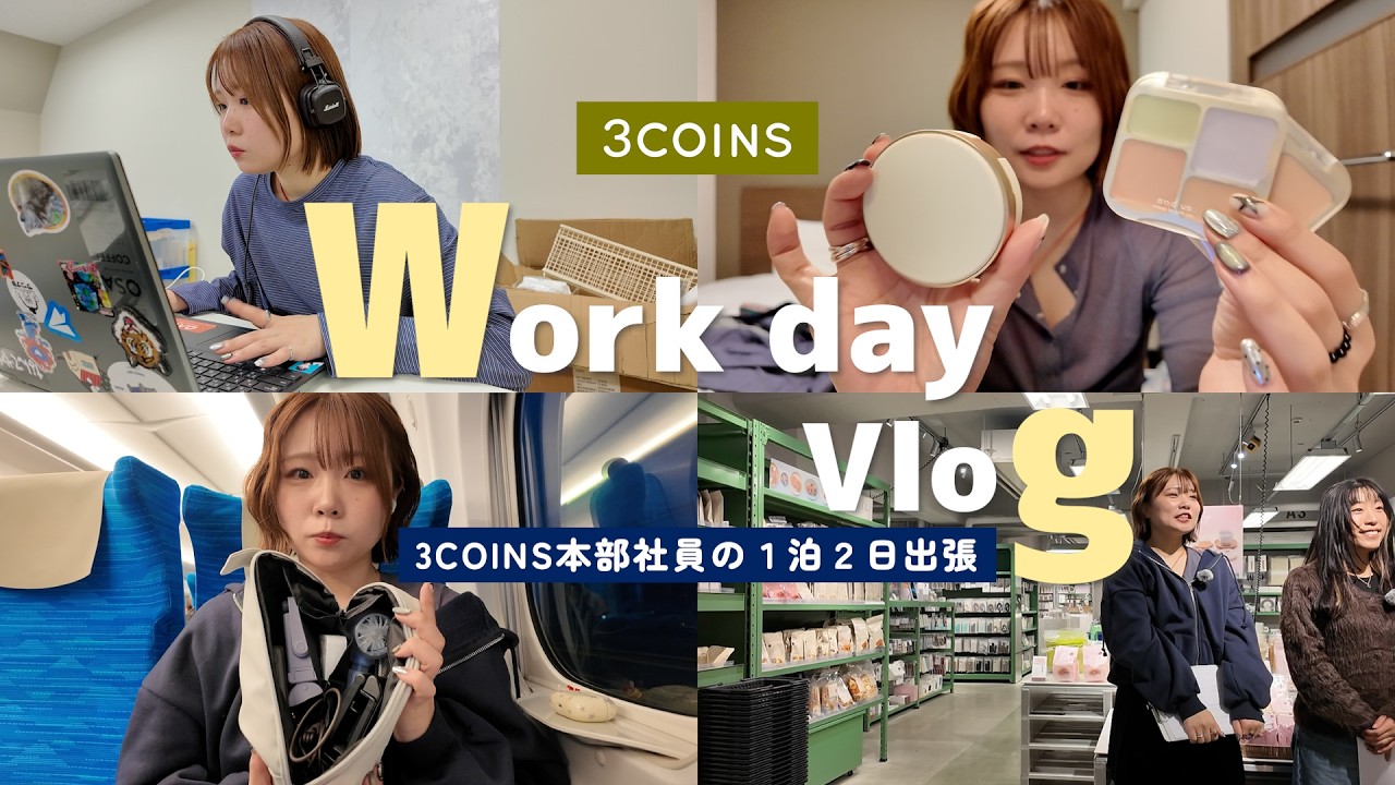【vlog】3COINS本部社員の東京出張１泊２日🚅꙳⋆｜パッキング/購入品紹介👜🧳