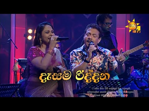 Dasama Riddana  | දෑසම රිද්දන | Rookantha Gunathilake & Nelu Adikari | Hiru Unplugged