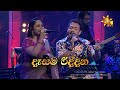 Dasama Riddana දෑසම රිද්දන Rookantha Gunathilake Nelu Adikari Hiru Unplugged
