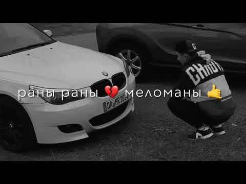Раны меломан 🤙🔥
