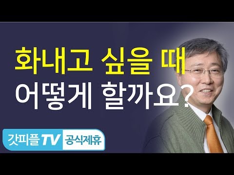 원수를 향한 당신의 분노, 주님께 맡기십시오! - 유기성 목사