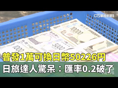 普發1萬可換日幣50226円　日旅達人驚呆：匯率0.2破了