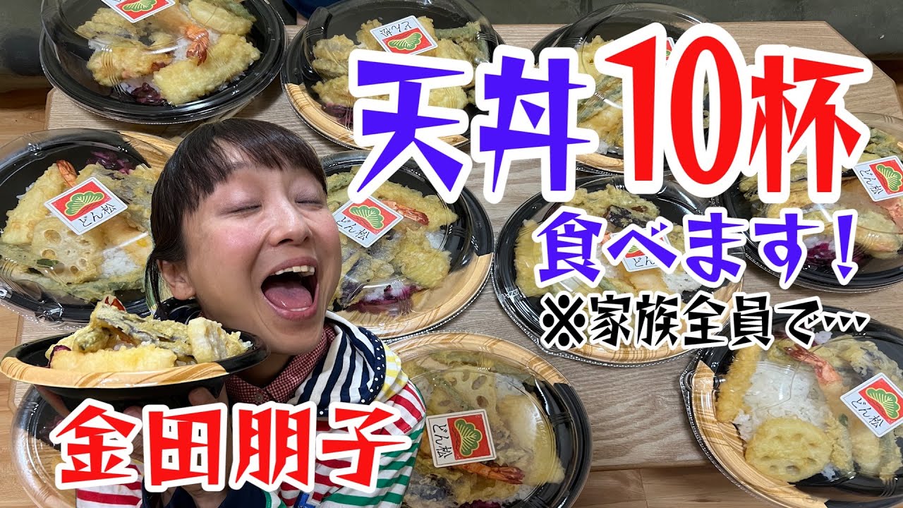 【生配信】金田朋子 45分で天丼10杯食べ切ります！！
