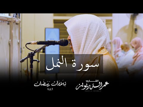 تلاوة عراقية آسرة لسورة النمل كاملة - من تراويح ١٤٤٢هـ | القارئ عمر الدريويز
