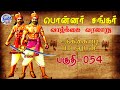 பொன்னர் சங்கர் கதை பகுதி 054 PONNAR SANKAR LIFE HISTORY VE