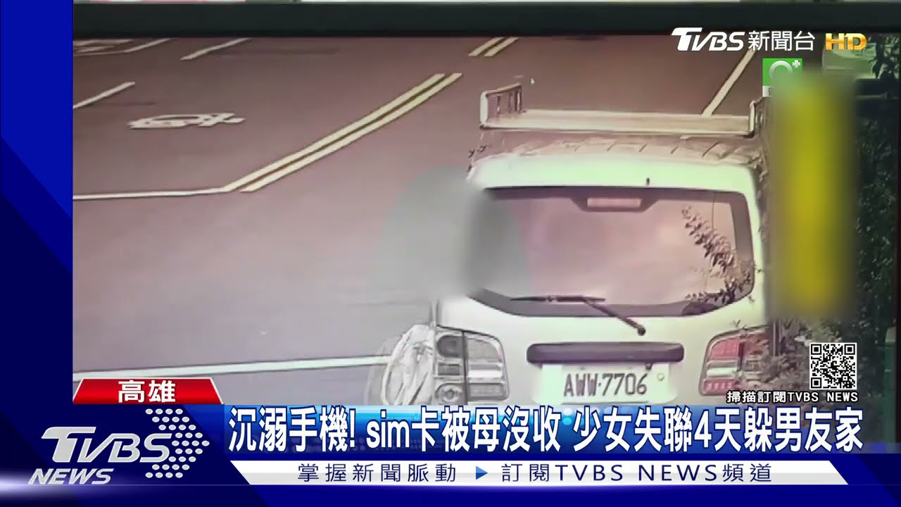 「手機玩太久」sim卡被母沒收!16歲少女搞失聯4天 大寮尋獲