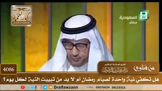 [4086] هل تكفي نيةٌ واحدة لصيام رمضان أم لا بد من تبييت النية لكل يوم؟ - صالح الفوزان
