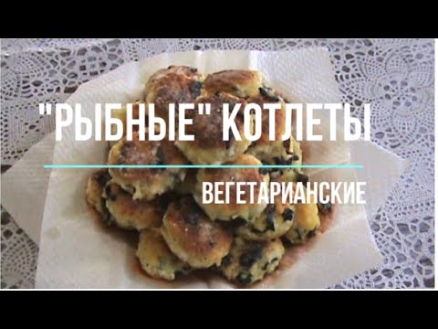 Вегетарианские "рыбные" котлеты