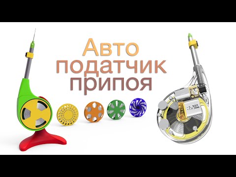 Авто Податчик Припоя - Инструмент для пайки (DIY) Auto Solder Feeder (3D Printing)