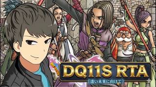 【DQ11S】RTA～自己ベスト更新を目指して【ドラクエ１１S】