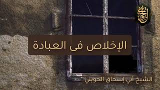 صورة الإخلاص فى العبادة | للشيخ الحويني