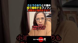 【大激怒】コラボ配信後に大揉めのさとうさおりにブチギレるフィフィ