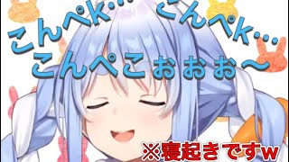 【ホロライブ切り抜き】 寝起きのスカスカ声で夢の話をするぺこら