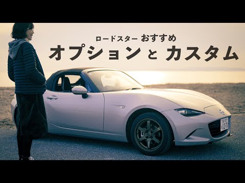 [Car Introduction] ND Roadster Recommended Options and Customizations