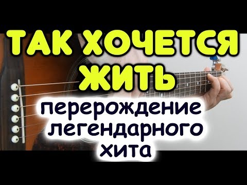 Как преобразилось звучание ТАК ХОЧЕТСЯ ЖИТЬ на гитаре / Переиграл РОЖДЕСТВО в более лучшем качестве