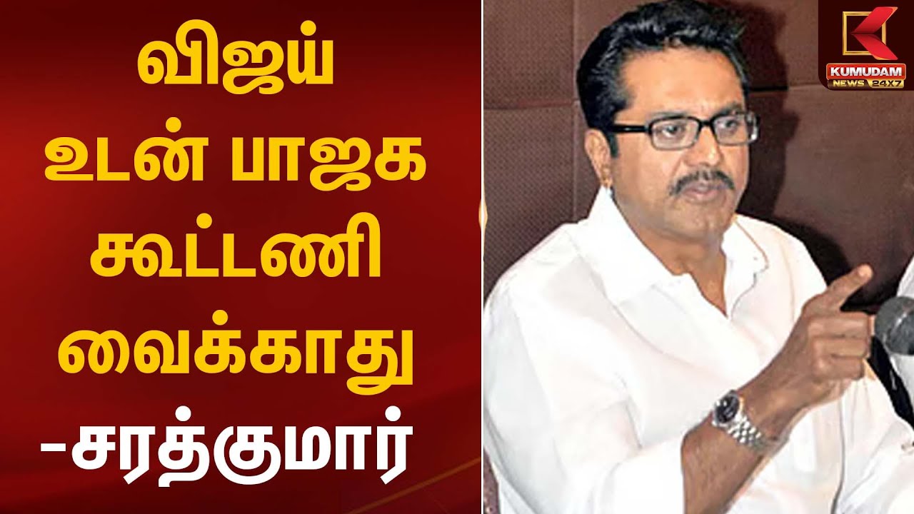 BJP | TVK | விஜய் உடன் பாஜக கூட்டணி வைக்காது- சரத்குமார் | Kumudam News