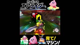 #shorts （（どっかいくぜ！！？！）？？）？？【カービィのエアライダー】#Shorts SP版
