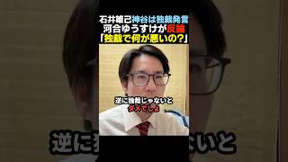 【全面否定】石井雄己の"参政党は神谷の独裁"発言に河合ゆうすけが反論【神谷宗幣】