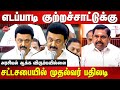 MK Stalin Reply To Edappadi K Palanisamy TN Assembly
