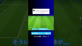 ルークに反抗期がなかった理由? #イーフト #eFootball2027 #ウイイレアプリ #ルーク