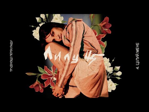Лилу45 - Цілуй мене (UA version)