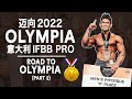 迈向 Olympia 2022 意大利 IFBB Pro Italy Vlog | IFBB Pro Terrence Teo