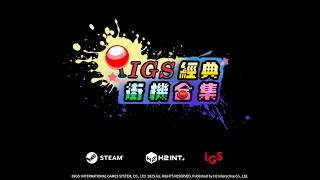 [情報] 《IGS 經典街機合集》年內推出