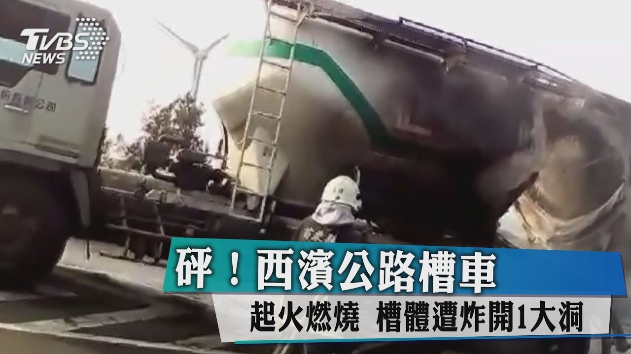 快爆炸了趕快倒退 槽車起火救災驚爆