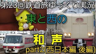 【第23回鉄道旅ゆっくり実況】東と西の和声 part2(西日本編後編)