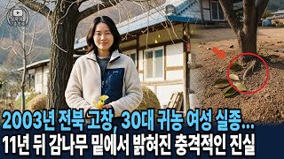 Download lagu 2003년 전북 고창, 30대 귀농 여성 실종... 11년 뒤 밝혀진 충격적인 진실. mp3