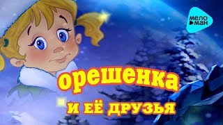 Орешенка и её друзья - Новогодние приключения - Песни (Альбом 2017)