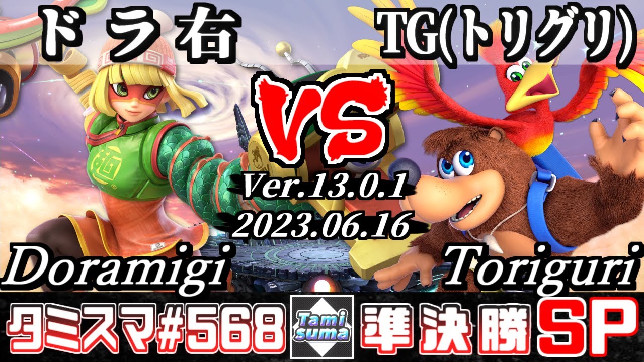 【スマブラSP】タミスマSP568 準決勝 ドラ右(ミェンミェン) VS TG(トリグリ)(バンジョー＆カズーイ) - オンライン大会