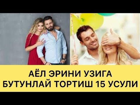 ЭРКАКЛАРНИ АЁЛ УЗИГА МАГНИТДАЙ ТОРТИШ 15 УСУЛИ