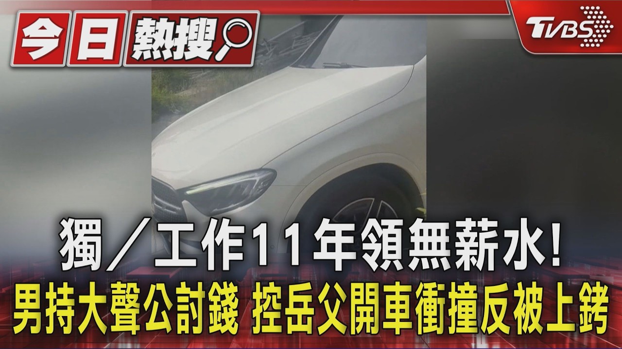 獨家影音／工作11年領無薪水！　男持大聲公討錢　控岳父開車衝撞反被上銬
