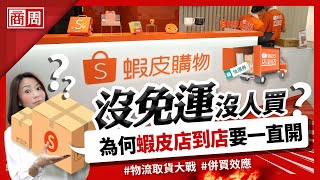 [問卦] 蝦皮店到店要一個星期還有競爭力嗎