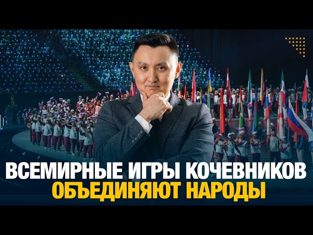 Всемирные игры кочевников объединяют народы