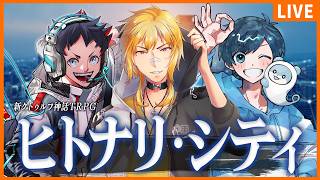 【新クトゥルフ神話TRPG】ヒトナリ・シティ【影。/かげまる  むつー  夢咲刻夜】