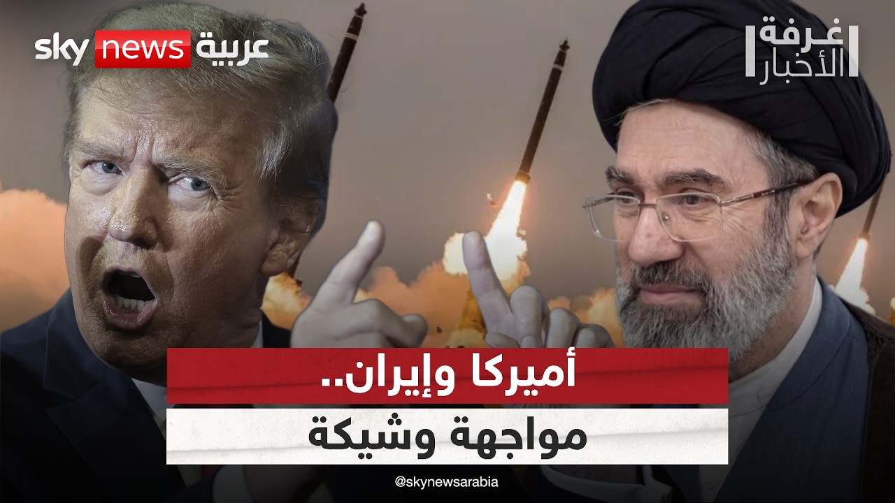 فيديو | مواجهة وشيكة بين أميركا وإيران.. هل تبدأ شرارة الحرب من هرمز؟ | #غرفة_الأخبار