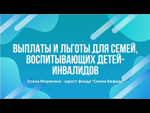 Выплаты и льготы для семей, воспитывающих детей-инвалидов