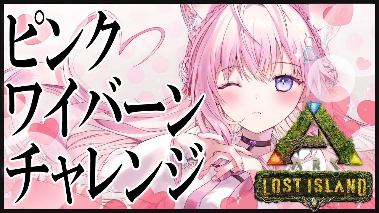 【ARK】ピンクワイバーンチャレンジ！！！【博衣こより/ホロライブ】