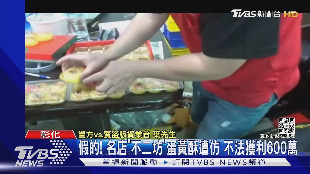假的!名店「不二坊」蛋黃酥遭仿 不法獲利600萬