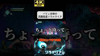 量産型ボスなのに強すぎる #ソラテリア#solateria #ソウルライク #4k #hdr #4khdr #ゲーム実況 #ツバ