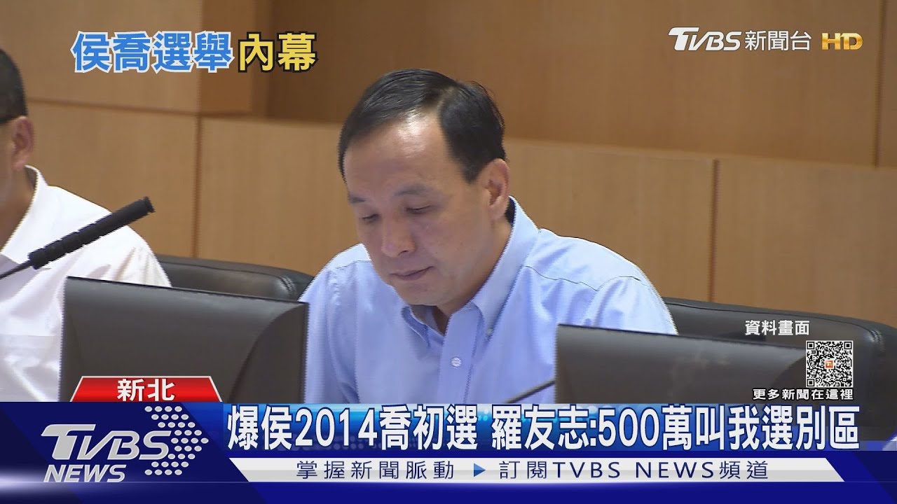 爆侯2014喬初選 羅友志:500萬叫我選別區