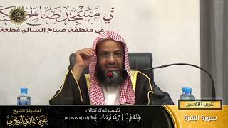 صورة تفسير قوله تعالى (الحج أشهر معلومات... ) الآية (197-203) | أ. د. علي بن غازي التويجري