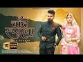 Chaand Rupala चांद रूपाला Sonu Kanwar Youngest Couple RJ Traditional Song Kalyan