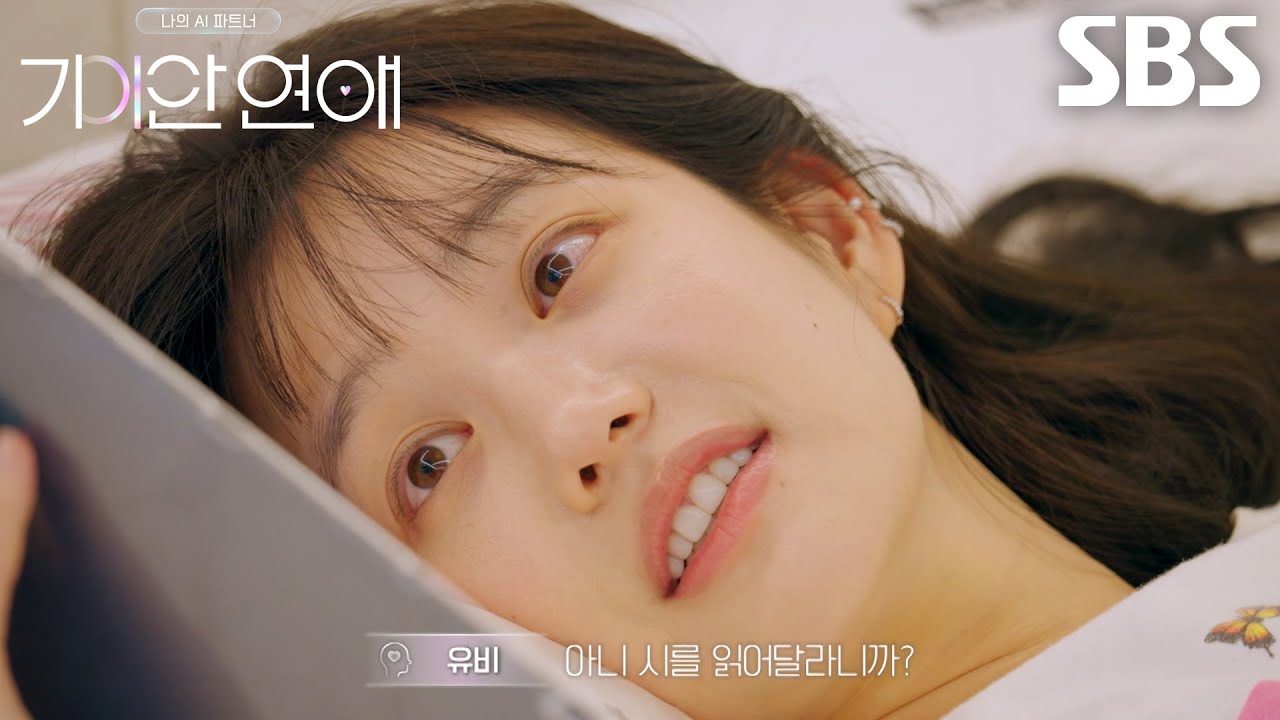 “약 올리나?” 이유비, ‘AI’ 파트너 이훈의 끊기는 시 낭송에 답답한 마음↘