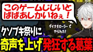 キッズをボコりランクを上げ、大人にボコられ発狂する葛葉が面白過ぎたwww【スプラトゥーン3/葛葉/切り抜き/にじさんじ】