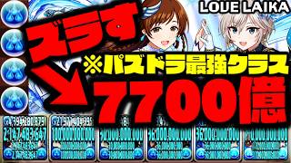 【LOVE LAIKA】これ最強じゃなくてなんなのWWWWWWWWWW【アイドルマスターシンデレラガールズ】【ダックス】【パズドラ実況】