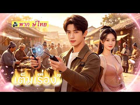 นักวิทย์ข้ามภพปรับสูตรรัก(พากย์ไทย-)🌾 นักวิทย์ข้ามมิติมาเป็นเจ้าสำออย...#dramabox