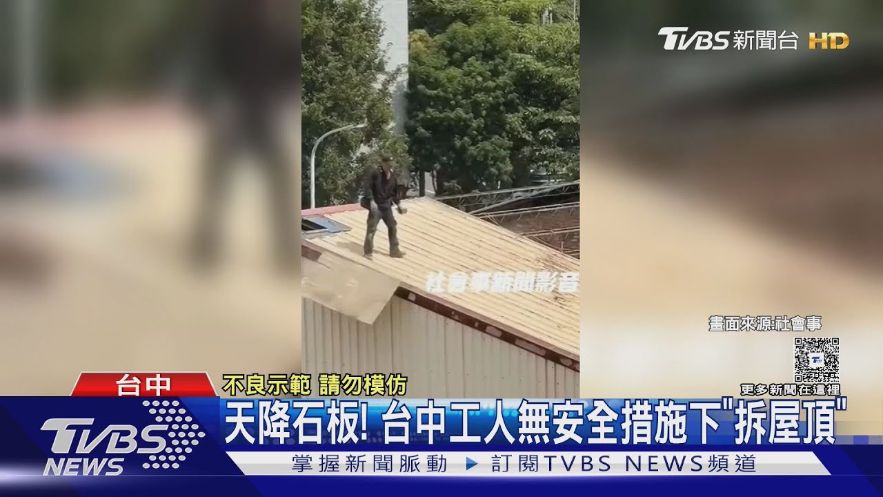 天降防火石膏板!台中工人無安全措施下拆屋頂